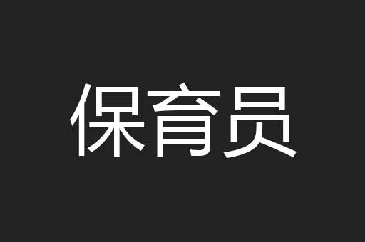 保育员
