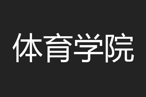 体育学院