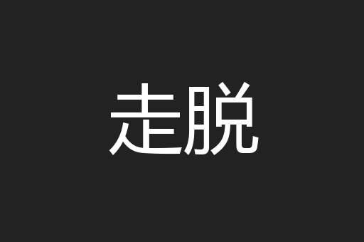 走脱
