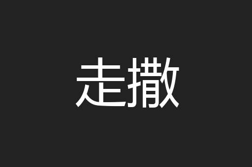 走撒