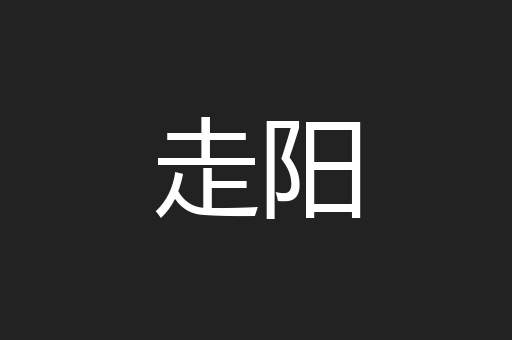 走阳