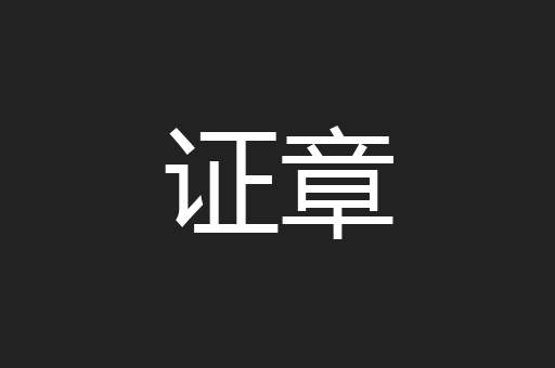 证章