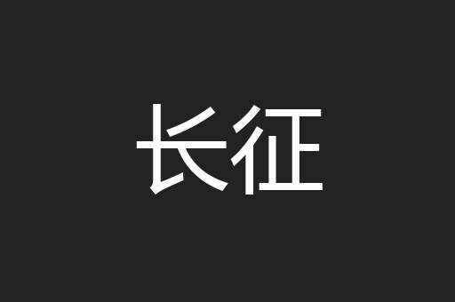 走跃