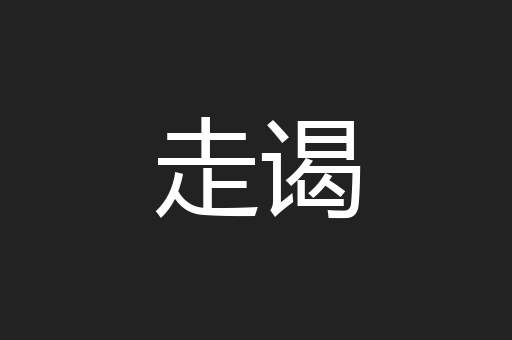 走谒