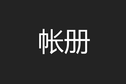 帐册