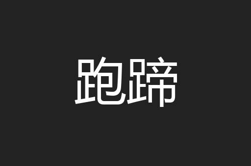 跑蹄
