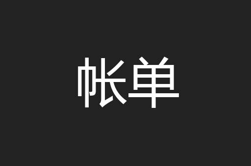 帐单