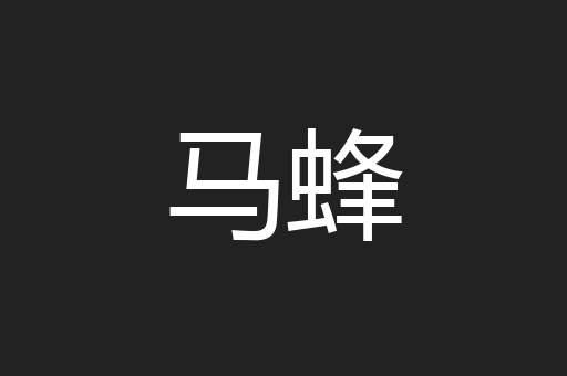 马蜂