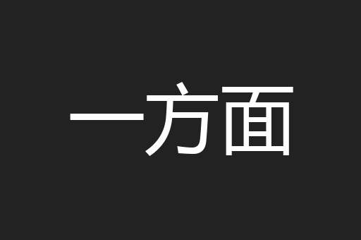 一方面