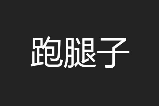 跑腿子