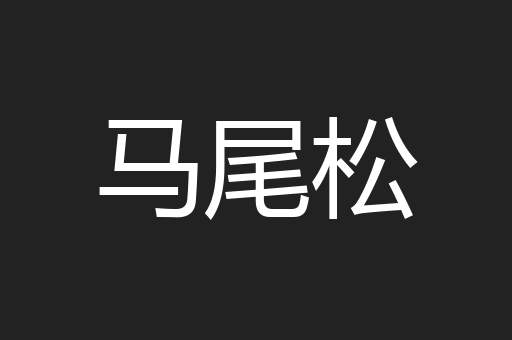 马尾松