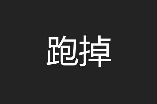 跑掉