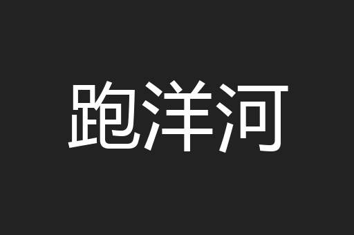跑洋河