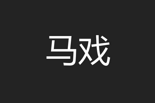 马戏