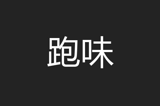 跑味