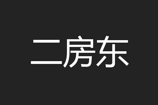 二房东