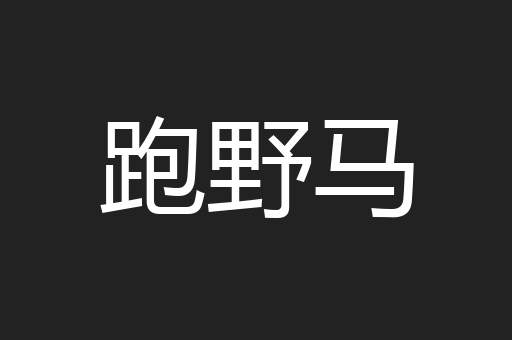 跑野马