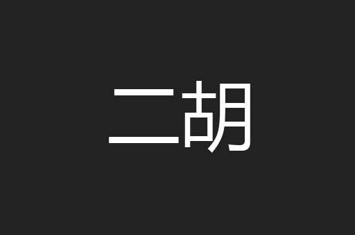 二胡