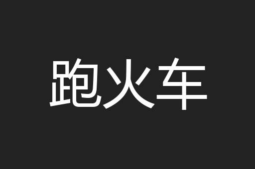 跑火车