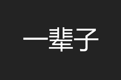 一辈子