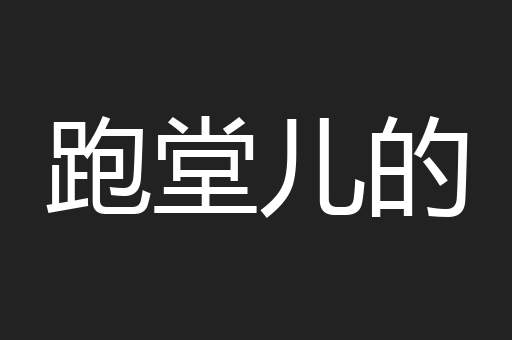 跑堂儿的