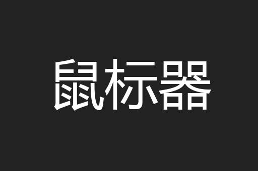 鼠标器
