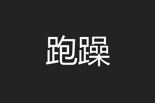 跑躁