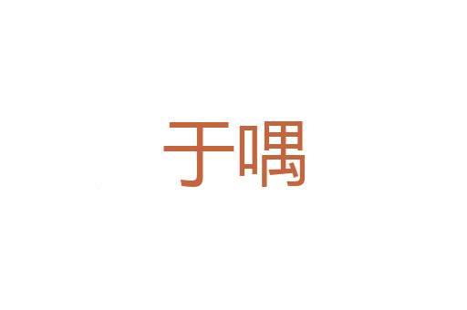 马匹