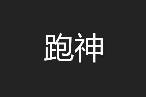 跑神