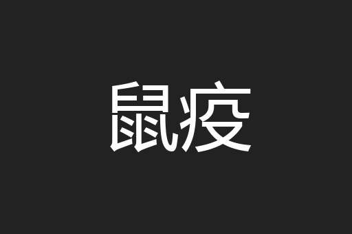 鼠疫