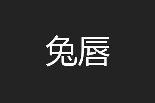 兔唇