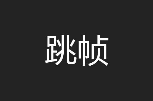 跳帧