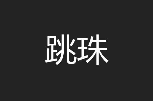 跳珠