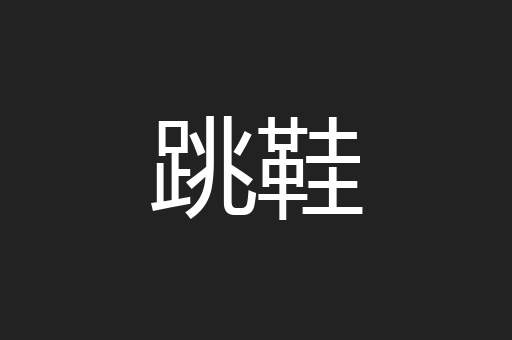 跳鞋