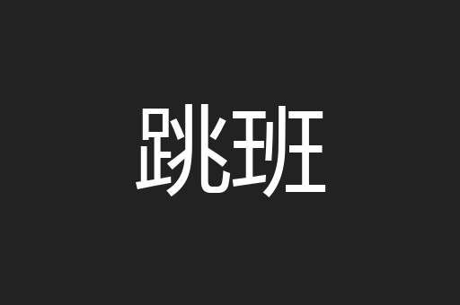 跳班