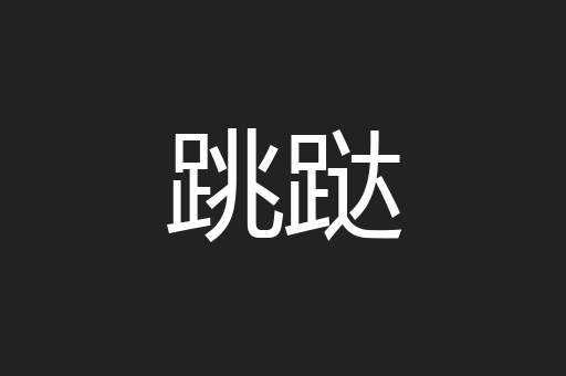 跳跶