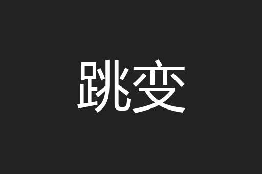 跳变