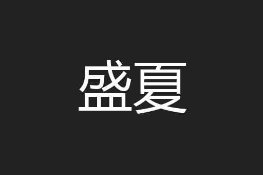 盛夏
