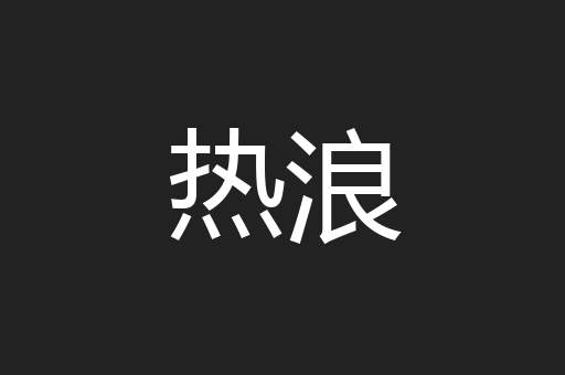 热浪