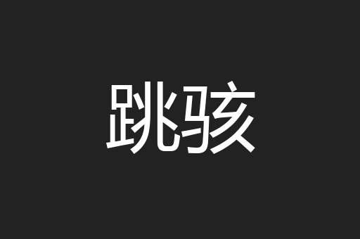 跳骇