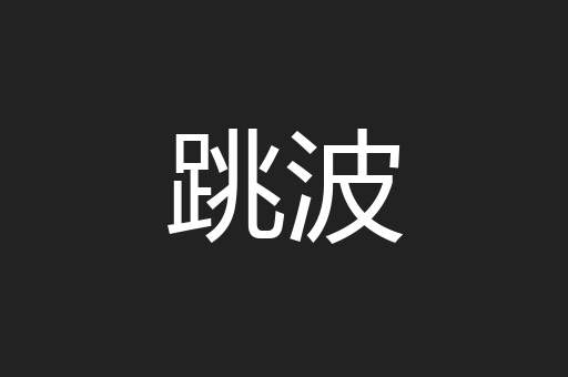 跳波