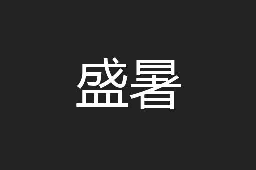 盛暑
