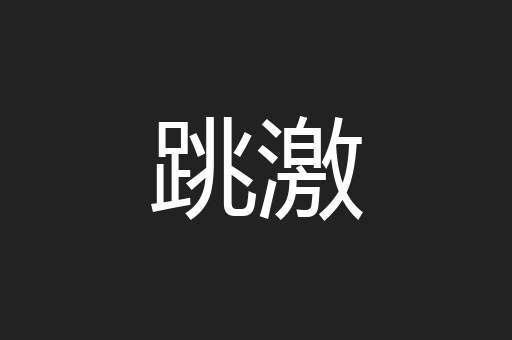 跳激