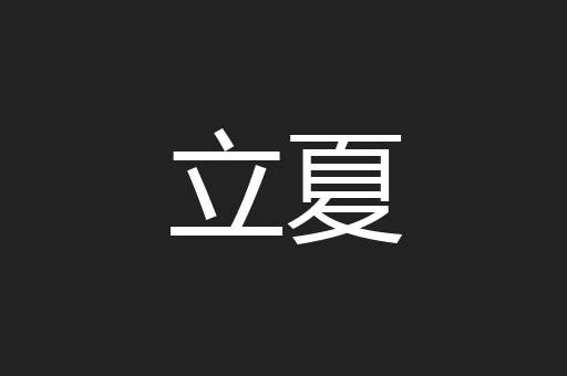 立夏
