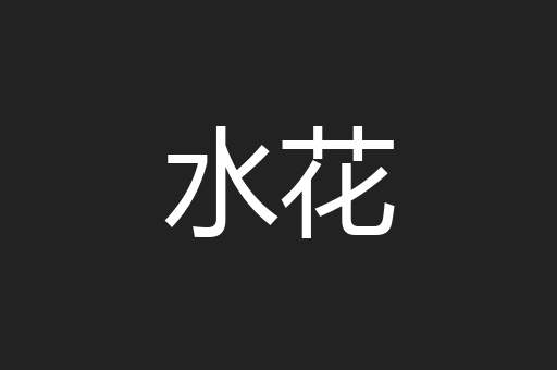 水花