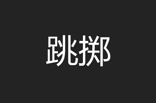 跳掷