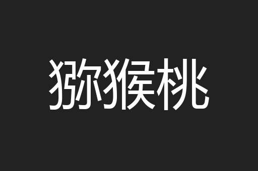 猕猴桃
