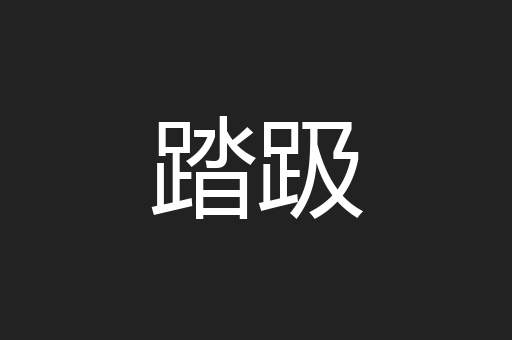 踏趿