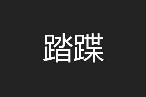 踏蹀