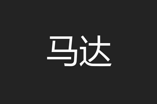 马达